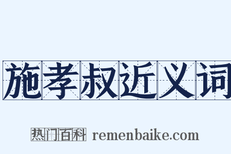 施孝叔近义词是什么意思的图片